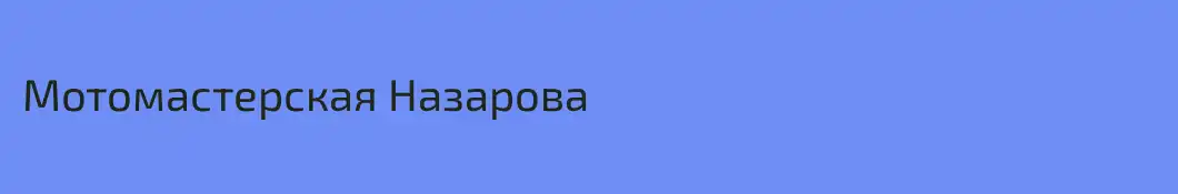 Мотомастерская Назарова